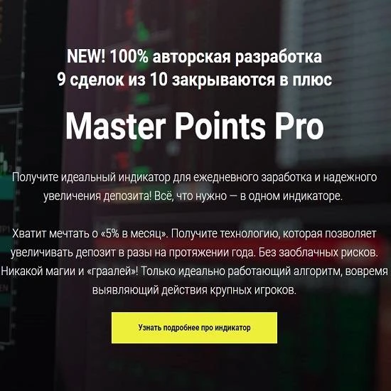 Обзор - MASTER POINTS PRO