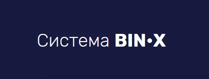 Обзор - Bin X System Pro