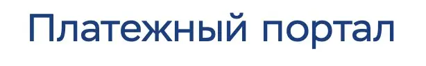 Обзор - Платежный Портал