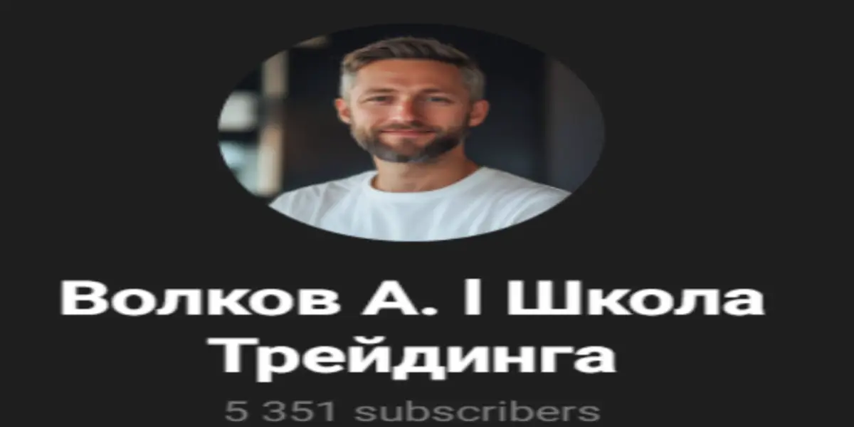 Обзор - Школа Трейдинга Андрея Волкова