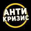 Обзор - Антикризис
