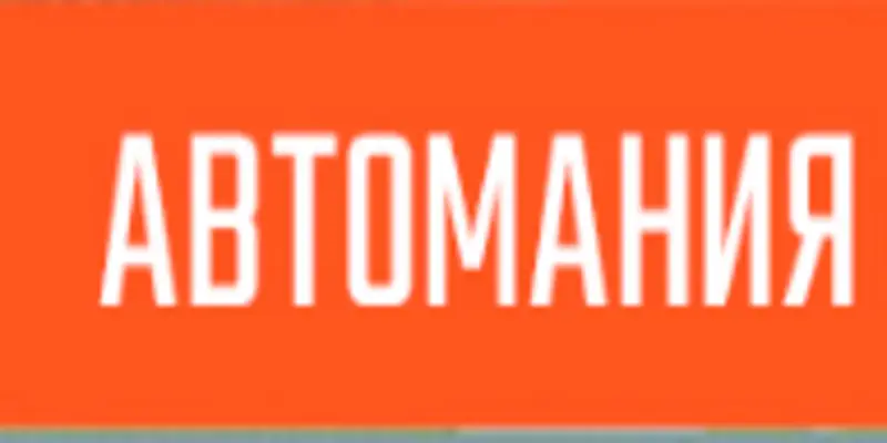 Обзор - Автомания