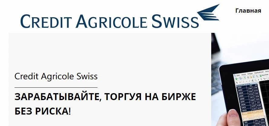 Обзор - Credit Agricole Swiss