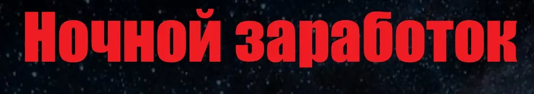 Обзор - Ночной заработок