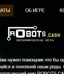 Обзор - Robots cash