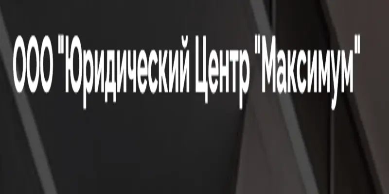 Обзор - ООО «Юридический Центр “Максимум”» Обзор - ООО «Юридический Центр “Максимум”»