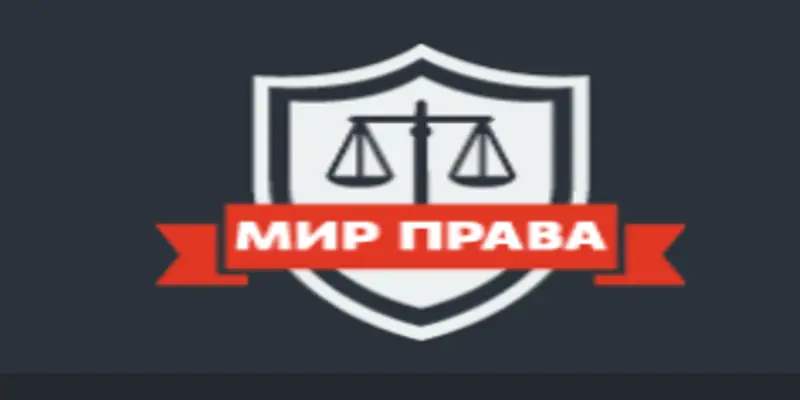 Обзор - Юридическая компания «Мир Права»