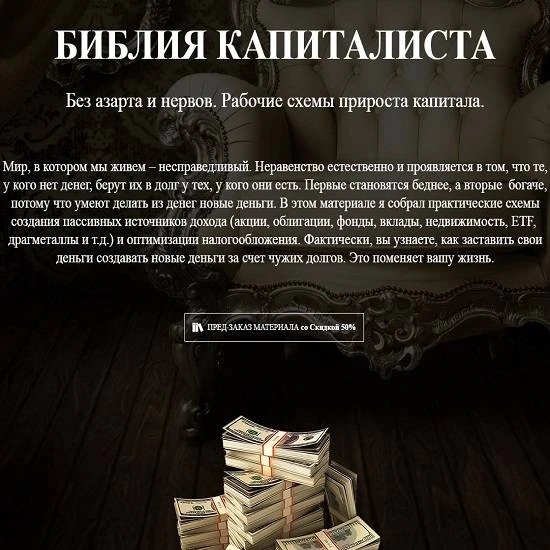 Обзор - Библия капиталиста