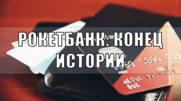 Когда закроют Рокетбанк - причины и что делать