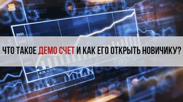 Что такое демо-счет и для чего он нужен - на пальцах