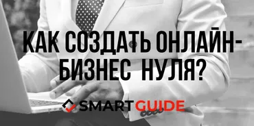 Как создать свой онлайн бизнес с нуля