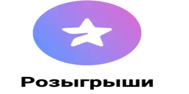 Розыгрыши - Финансовые организации