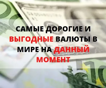 Самые выгодные и дорогие валюты мира 