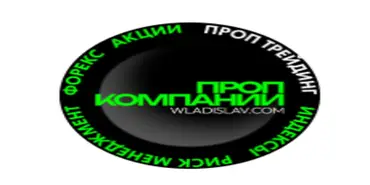 Prop Trading - Финансовые организации