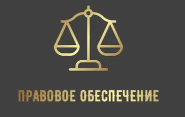 ПРАВОВОЕ ОБЕСПЕЧЕНИЕ - Финансовые организации
