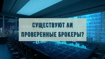 Существуют ли проверенные брокеры - мифы и реальность