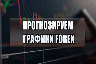Как прогнозировать графики Forex - руководство