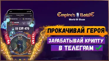 Вывод из крипто игры Empires Battle Bot уже работает