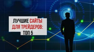 5 лучших сайтов для начинающих трейдеров