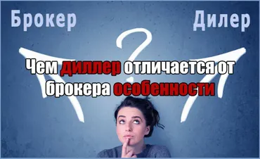 Чем диллер отличается от брокера - особенности