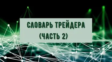 Словарь трейдера и ключевые понятия - Часть 2