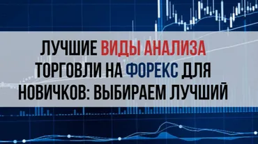 Эффективные виды анализа торговли для новичка - обзор