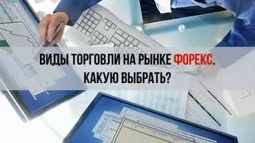 Виды торговли на Форекс