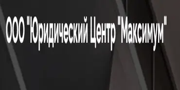 ООО «Юридический Центр “Максимум”» - Финансовые организации