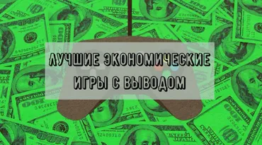 ТОП - 5 экономических игр онлайн с выводом денег