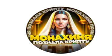 Монахиня в крипте - Криптовалютные организации